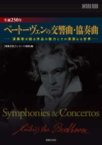 生誕２５０年ベートーヴェンの交響曲・協奏曲 - 演奏家が語る作品の魅力とその深淵なる世界 ＯＮＴＯＭＯ　ＭＯＯＫ
