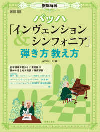 ＯＮＴＯＭＯ　ＭＯＯＫ<br> 徹底解説バッハ「インヴェンション＆シンフォニア」弾き方教え方