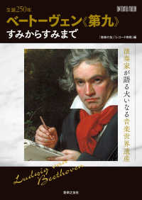 生誕２５０年ベートーヴェン《第九》すみからすみまで - 演奏家が語る大いなる音楽世界遺産 ＯＮＴＯＭＯ　ＭＯＯＫ