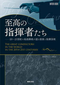 至高の指揮者たち - ２０～２１世紀の名指揮者が語る音楽と指揮芸術 ＯＮＴＯＭＯ　ＭＯＯＫ