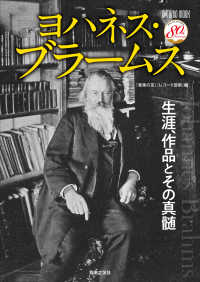 ヨハネス・ブラームス - 生涯、作品とその真髄 ＯＮＴＯＭＯ　ＭＯＯＫ