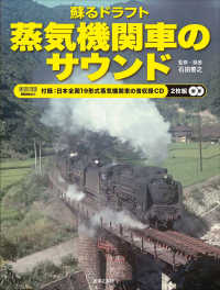 ＯＮＴＯＭＯ　ＭＯＯＫ<br> 蘇るドラフト蒸気機関車のサウンド - 日本全国１９形式蒸気機関車の音収録ＣＤ２枚組