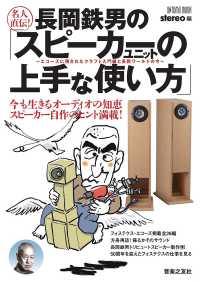 名人直伝！長岡鉄男の「スピーカーユニットの上手な使い方」 - エコーズに残されたクラフト入門編と長岡ワールドの今 今も生きるオーディオの知恵スピーカー自作のヒント満載！ ＯＮＴＯＭＯ　ＭＯＯＫ