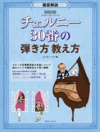 徹底解説チェルニー３０番の弾き方教え方 ＯＮＴＯＭＯ　ＭＯＯＫ　ムジカノーヴァ・シリーズ