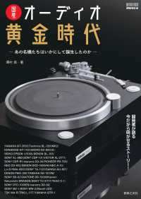 国産オーディオ黄金時代　あの名機たちはいかにして誕生したのか ＯＮＴＯＭＯ　ＭＯＯＫ