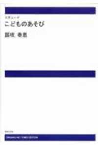 ＯＤ＞国枝春恵／エチュードこどものあそび こどものピアノシリーズ