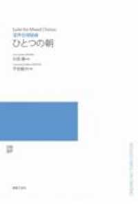 ＯＤ＞ひとつの朝 - 混声合唱組曲