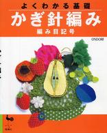 よくわかる基礎<br> よくわかる基礎　かぎ針編み―編み目記号