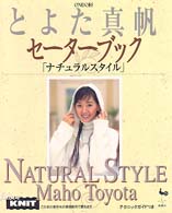 とよた真帆セーターブック - ナチュラルスタイル