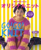 編んで着ちゃおう！オリジナルニット
