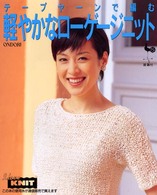 軽やかなローゲージニット