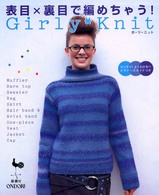 Ｇｉｒｌｙ・ｋｎｉｔ - 表目×裏目で編めちゃう！