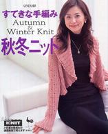 すてきな手編み秋冬ニット