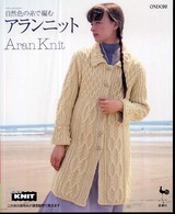 アランニット - 自然色の糸で編む