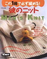 この１冊で必ず編める！彼のニット