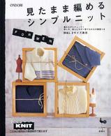 見たまま編めるシンプルニットｆｏｒ　ｍｅｎ