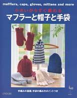 マフラーと帽子と手袋 - 小さいからすぐ編める