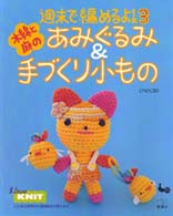 あみぐるみ＆手づくり小もの - 週末で編めるよ！３