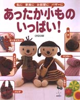 あったか小もの、いっぱい！ - 私に・家族に・お部屋に・バザーに