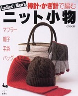 Ｌａｄｉｅｓ’＆Ｍｅｎ’ｓニット小物―マフラー・帽子・手袋・バッグ