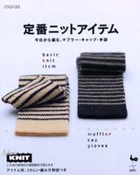 定番ニットアイテム―今日から編む、マフラー・キャップ・手袋