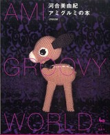 アミグルミの本