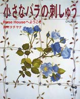 小さなバラの刺しゅう - Ｒｏｓｅ　ｈｏｕｓｅへようこそ