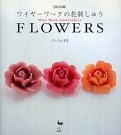 ワイヤーワークの花刺しゅう