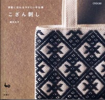 こぎん刺し / 鎌田 久子【著】 - 紀伊國屋書店ウェブストア