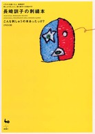 長崎訓子の刺繍本 - こんな刺しゅうの本あったっけ？