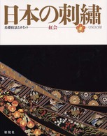 日本の刺繍 - 基礎技法とポイント