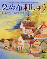 染め布刺しゅう - 布と糸のアート