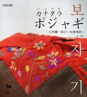 カナタラポジャギ 〈２〉 刺繍・結び・如意珠紋