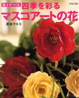 粘土でつくる四季を彩るマスコアートの花