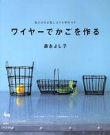 ワイヤーでかごを作る - 私だけのお気に入りを手作りで