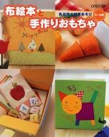 布絵本と手作りおもちゃ―乳幼児の知育あそび　０～６歳