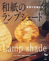 和紙のランプシェード - 手作りを楽しむ。