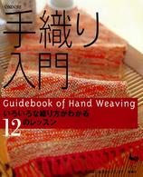 手織り入門 - いろいろな織り方がわかる１２のレッスン
