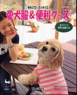 愛犬服＆便利グッズ - 手作りでぴったりサイズ
