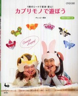 １枚のシートで変身・変心！カブリモノで遊ぼう