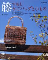 籐で編むかごバッグと小もの