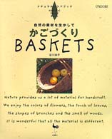 かごづくり - 自然の素材を生かして ナチュラルハンドブック