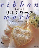小倉ゆき子のリボンワーク―刺しゅうと花とパッチワーク