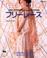 フリーレース - リボンで作るかんたんテキスタイル