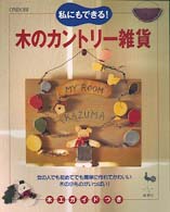 私にもできる！木のカントリー雑貨 - 木工ガイドつき