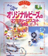 オリジナルビーズのアクセサリー＆マスコット１４５ - オーブンねんどで作る はじめましてシリーズ