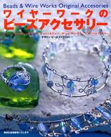 ワイヤーワークのビーズアクセサリー