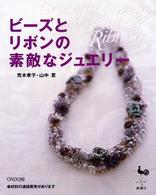 ビーズとリボンの素敵なジュエリー