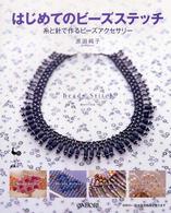 はじめてのビーズステッチ - 糸と針で作るビーズアクセサリー