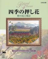 四季の押し花 - 野の花と風景